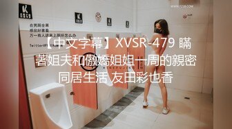 【中文字幕】XVSR-479 瞞著姐夫和傲嬌姐姐一周的親密同居生活 友田彩也香