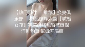 有着神级美巨乳的年轻太太，和处男在一间狭小浴里两人独？「奶子好像顶到了」对大奶完全勃起的老二就在面前，太太当然是忍不住地发情！就这么无无套插入破处！在连续中出下，太太数度高潮！