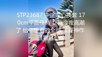 顶级170CM高挑模特儿 大长腿骚货小母狗反差婊，完美身材比例，最顶级蜜臀，男主人把屁股拍红了再后入白虎粉逼，双穴交换进入