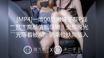 [MP4]【表妹19岁】2男2女淫乱群P，两个00后小萝莉大胸粉嫩鲍鱼水多，69舔穴道具自慰连环啪啪玩得真开