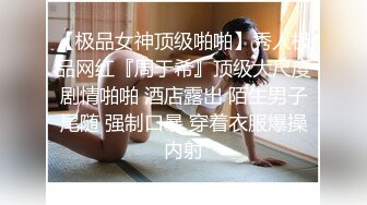 【极品女神顶级啪啪】秀人极品网红『周于希』顶级大尺度剧情啪啪 酒店露出 陌生男子尾随 强制口暴 穿着衣服爆操内射