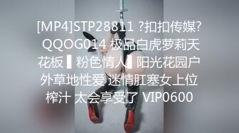 蜜桃传媒PMC413为爱痴狂化身SM女王