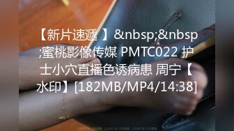 【新片速遞 】&nbsp;&nbsp;蜜桃影像传媒 PMTC022 护士小穴直播色诱病患 周宁【水印】[182MB/MP4/14:38]