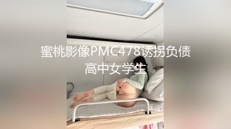 【新片速遞 】&nbsp;&nbsp;蜜桃影像传媒 PME050 表妹为钱想当欠操母狗 李娜娜【水印】[319MB/MP4/28:17]