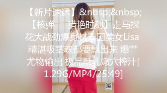 【新片速遞】&nbsp;&nbsp;【核弹❤️猎艳时刻】走马探花大战劲爆身材泰国美女Lisa 精湛吸茎魂都要飘出来 爆艹尤物输出 极品酥乳嫩穴榨汁[1.29G/MP4/25:49]