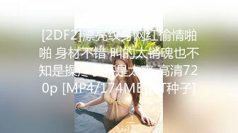 【fc冰恋】大尺度，姐妹最后的温存，性感美尸，诱人美鲍