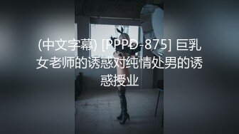 (中文字幕) [PPPD-875] 巨乳女老师的诱惑对纯情处男的诱惑授业