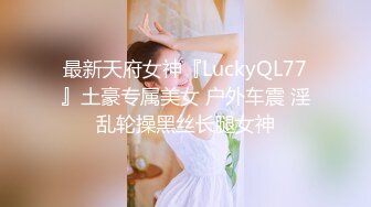 【重磅核弹】超高颜值车模女神【太子妃】SM调教露出啪啪 第一部 (8)