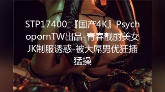 STP17400 『国产4K』PsychopornTW出品-青春靓丽美女JK制服诱惑-被大屌男优狂插猛操