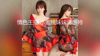 《真实厕拍精品泄密》色胆包天坑神服装城藏在女厕隔间全景偸拍数位大屁股少女少妇方便~撅着大腚还穿透明骚内亮点多 (6)