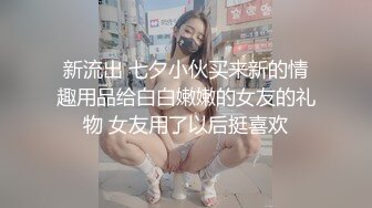 【新片速遞】&nbsp;&nbsp; ⚫️⚫️⚫️终究反差婊，大眼睛清纯露脸女神【钦儿】表里不一私下是男人的小母狗，露出啪啪道具紫薇[487M/MP4/15:36]