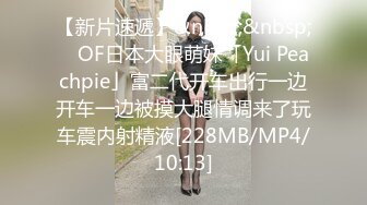 ED_Mosaic_中年大叔带著妻子_来参加陌生人的3P派对_琪琪