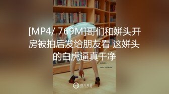 [MP4/ 769M]哥们和姘头开房被拍后发给朋友看 这姘头的白虎逼真干净