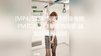 [MP4/513MB]蜜桃影像傳媒 PMTC017 音樂愛情故事 越愛越難過 斑斑