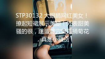 STP30132 大眼睛网红美女！撩起短裙展示美腿！外表甜美骚的很，跳蛋震穴黄瓜捅菊花，真是小骚货