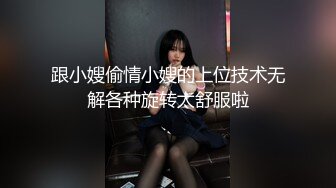 跟小嫂偷情小嫂的上位技术无解各种旋转太舒服啦