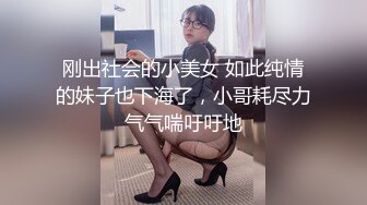 刚出社会的小美女 如此纯情的妹子也下海了，小哥耗尽力气气喘吁吁地