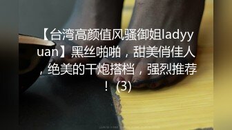 【台湾高颜值风骚御姐ladyyuan】黑丝啪啪，甜美俏佳人，绝美的干炮搭档，强烈推荐！ (3)