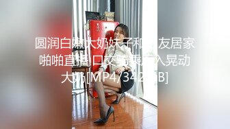 圆润白嫩大奶妹子和男友居家啪啪直播 口交骑乘后入晃动大奶[MP4/342MB]