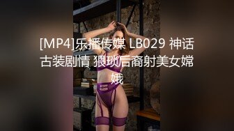 [MP4/852M]7/29最新 主任乐乐老六套路送礼巨乳老师酥胸进嘴VIP1196