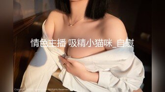 国产麻豆AV MDX MDX0033 性玩物女孩的致富逆袭 EP3 夏晴子