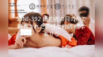 SSNI-392 婚約者の目の前で輪姦された新任女教師 橋本ありな