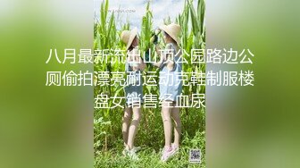 OF台湾反差学生范女博主「sexiris」芮～性欲旺盛的淫趴和单男约炮机器！私拍合集【第二弹】 (1)