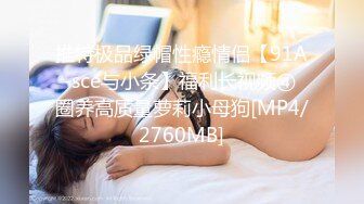 [MP4]STP26570 ?粉乳嫩萝? 极品00后御萝双休金融圈小母狗▌皮蛋酱 ▌双马尾女仆绅士精壶 大肉棒爆肏白虎嫩逼 情欲奉侍 VIP0600