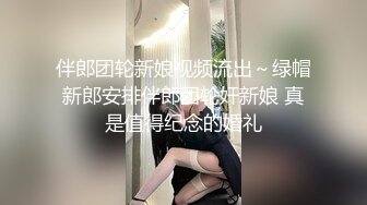 伴郎团轮新娘视频流出～绿帽新郎安排伴郎团轮奸新娘 真是值得纪念的婚礼