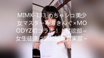 MIMK-133 めちゃシコ美少女マスターみちきんぐ×MOODYZ初コラボ！！禁欲部～女生徒達に調教性教育実習～