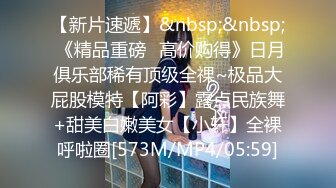 [MP4/ 194M] 单身宿舍约炮新来的美女同事猛操刚刮过B毛的小黑鲍 完美露脸