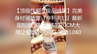 STP25614 高中学妹??--兄弟俩3P校园浪妹，一个射得快，一个持久，一起玩弄让学妹欲仙欲死，爽哦！