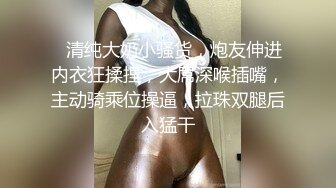 ❤清纯大奶小骚货，炮友伸进内衣狂揉捏，大屌深喉插嘴，主动骑乘位操逼，拉珠双腿后入猛干