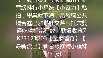 《反差女神泄密》爆炸伤害！前女团成员盛世容颜极品模特chung私拍被金主包养大玩SM性爱3P出道即巅峰完整版