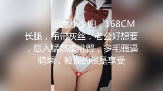 ❤️❤️淫荡小少妇，168CM长腿，吊带灰丝，老公好想要，后入猛怼蜜桃臀，多毛骚逼骑乘，被操的很是享受