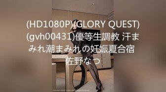 (HD1080P)(GLORY QUEST)(gvh00431)優等生調教 汗まみれ潮まみれの妊娠夏合宿 佐野なつ