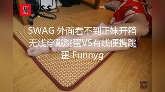 SWAG 外面看不到正妹开箱无线穿戴跳蛋VS有线便携跳蛋 Funnyg