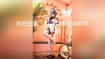 杏吧独家 - 乖巧女友打响新年第一炮