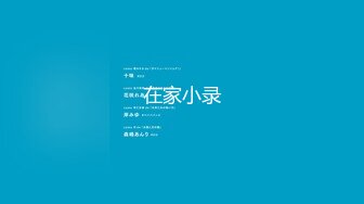 【新片速遞】【精品CD】原创抄底KFC系列❤️大姐姐闺蜜团，短裙美臀丁字裤性感毛霸气外漏[1.09G/MP4/01:03:09]