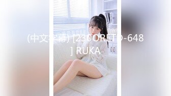 (中文字幕) [230ORETD-648] RUKA