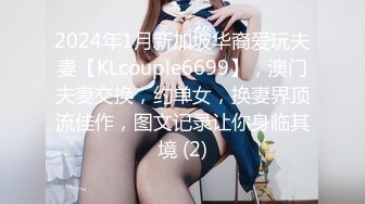 2024年1月新加坡华裔爱玩夫妻【KLcouple6699】，澳门夫妻交换，约单女，换妻界顶流佳作，图文记录让你身临其境 (2)