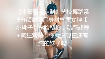 顶级身材满分颜值，推特明星气质极品女神【蔓蔓苏】反差私拍，又骚又漂亮BB又粉嫩还是无毛的，啪啪足交毒