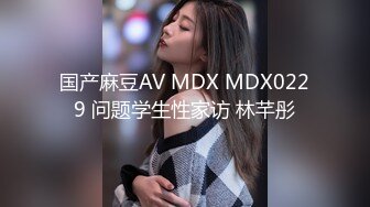 国产麻豆AV MDX MDX0229 问题学生性家访 林芊彤