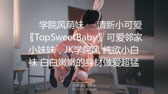 ❤️学院风萌妹❤️清新小可爱〖TopSweetBaby〗可爱邻家小妹妹，JK学院风 纯欲小白袜 白白嫩嫩的身材做爱超猛