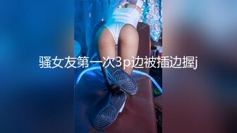 幼师小骚逼，这样能插得更狠更深！