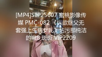 [MP4]STP25607 蜜桃影像传媒 PMC-082 《纵欲继父无套强上生病女儿》沾污那纯洁的嫩B 斑斑 VIP2209