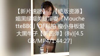 【新片速遞】 ✨【绝版资源】媚黑绿帽美腿淫妻「MouchetteBBC」OF私拍 瘦小身板爱大黑牛子【第四弹】(8v)[4.5GB/MP4/1:44:27]