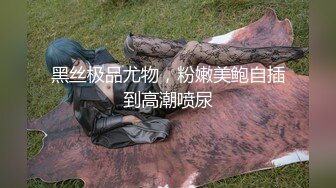 国模云菲大尺度私拍开裆丝袜捆绑照 小妹妹刚刮了毛看起来很饱满