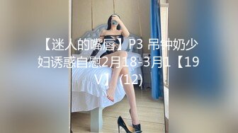 【迷人的嘴唇】P3 吊钟奶少妇诱惑自慰2月18-3月1【19V】 (12)