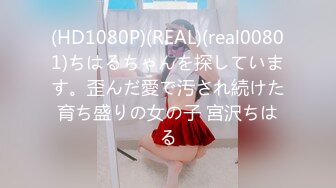 (HD1080P)(REAL)(real00801)ちはるちゃんを探しています。歪んだ愛で汚され続けた育ち盛りの女の子 宮沢ちはる